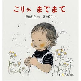 こりゃまてまて (0.1.2.えほん) (0.1.2.えほん)