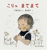 こりゃ まてまて (0・1・2・えほん)