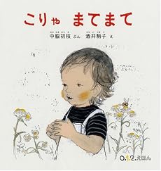 こりゃ まてまて (0・1・2・えほん)