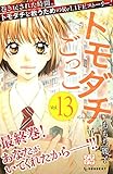 トモダチごっこ（１３）（プチデザ） (デザートコミックス)