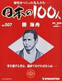 週刊 日本の100人 改訂版 2012年 3/6号 [分冊百科]