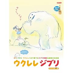 TAB譜付スコア ウクレレジブリ 模範演奏CD付