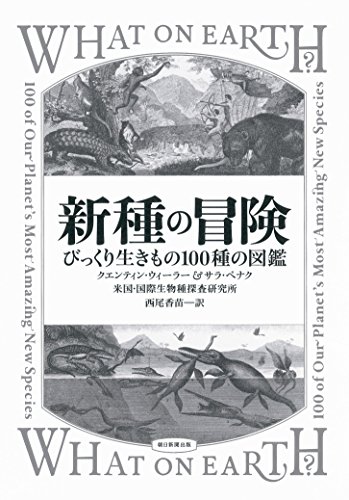 新種の冒険 びっくり生きもの100種の図鑑