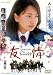 友情 ～Friendship～【DVD】