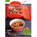 ルクエ スチームケースで野菜たっぷりレシピ(小学館実用シリーズ) (LADY BIRD 小学館実用シリーズ)