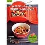 ルクエ スチームケースで野菜たっぷりレシピ小学館実用シリーズ