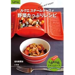 ルクエ スチームケースで野菜たっぷりレシピ(小学館実用シリーズ) (小学館実用シリーズ LADY BIRD)