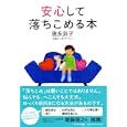 安心して落ちこめる本<br>徳永 京子著 <br>サンマーク出版<br>1365円<br>ISBN:9784763130846