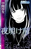 夜明け前 (りぼんマスコットコミックス クッキー)