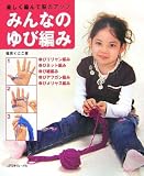 みんなのゆび編み―楽しく編んで脳力アップ