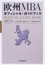 欧州MBAオフィシャル・ガイドブック