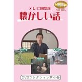 テレビ回想法懐かしい話DVD 第六巻