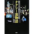 タクシー裏物語―現役ドライバーが明かすタクシーの謎