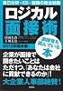 ロジカル面接術　2013年基本編