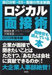 ロジカル面接術 2013年基本編