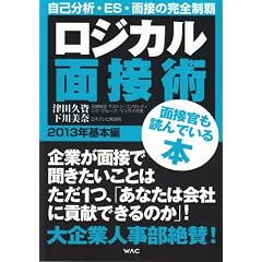 ロジカル面接術 2013年基本編