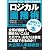 ロジカル面接術　2013年基本編