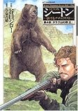 シートン 第4章―旅するナチュラリスト (4) (アクションコミックス)