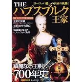 THEハプスブルク王家―華麗なる王朝の700年史 (別冊歴史読本 46)