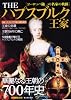 THEハプスブルク王家―華麗なる王朝の700年史 (別冊歴史読本 46)