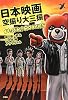 日本映画空振り大三振 ~くたばれ!ROOKIES (映画秘宝COLLECTION 41)