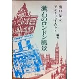 書評 漱石のロンドン風景 by ゆうちゃん