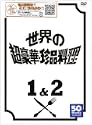 フジテレビ開局50周年記念DVD 世界の超豪華珍品料理DVD