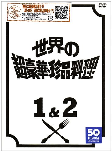 フジテレビ開局50周年記念DVD 世界の超豪華珍品料理DVD BOX