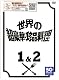 フジテレビ開局50周年記念DVD 世界の超豪華珍品料理DVD BOX