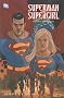 Superman & Supergirl : Maelstrom