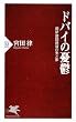 ドバイの憂鬱 (PHP新書)