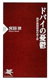 ドバイの憂鬱 (PHP新書)