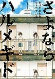 さよならハルメギド：