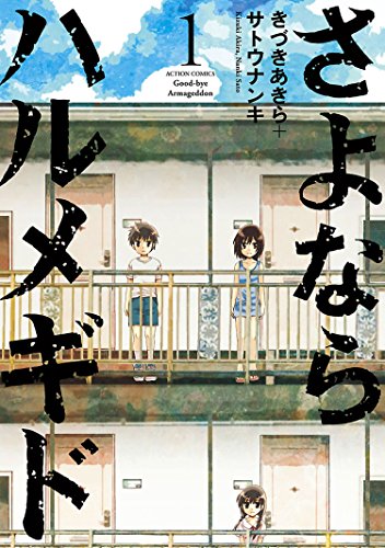 さよならハルメギド：