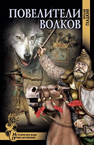Повелители волков (Исторические приключения) (Russian Edition)