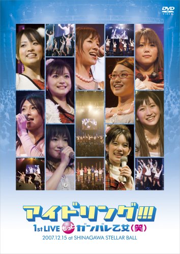 2007.12.15アイドリング!!! 1st Live「もっとガンバレ乙女(笑)」at Shinagawa STELLAR BALL