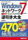 Windows7ネットワーク逆引き大全470の極意―Windows7/Vista/XP対応