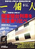一個人 (いっこじん) 2008年 09月号 [雑誌]