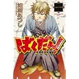 ばくだん！〜幕末男子〜 １<br>加瀬あつし　 <br>440円<br>ISBN:9784063845433　