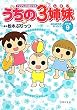 ＴＶアニメコミックス　うちの3姉妹　傑作選9