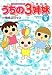  : ＴＶアニメコミックス　うちの3姉妹　傑作選9