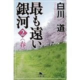 最も遠い銀河〈2〉春 (幻冬舎文庫)