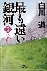 最も遠い銀河〈2〉春 (幻冬舎文庫)