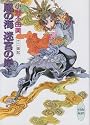 風の海　迷宮の岸(下) 十二国記 (講談社X文庫―ホワイトハート)