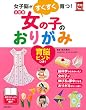 決定版 女の子のおりがみ (主婦の友実用No.1シリーズ)