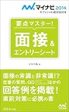 マイナビ2014オフィシャル就活BOOK 要点マスター! 面接&エントリーシート