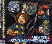 ゲゲゲの鬼太郎 TV主題歌集