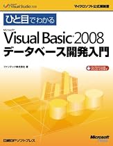 ひと目でわかるMicrosoft Visual Basic 2008 データベース開発入門 (マイクロソフト公式解説書)