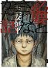 必要とされなかった話 (IKKI COMIX)