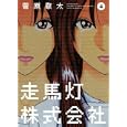 走馬灯株式会社 ４<br>菅原 敬太　 <br>630円<br>ISBN:9784575839333　